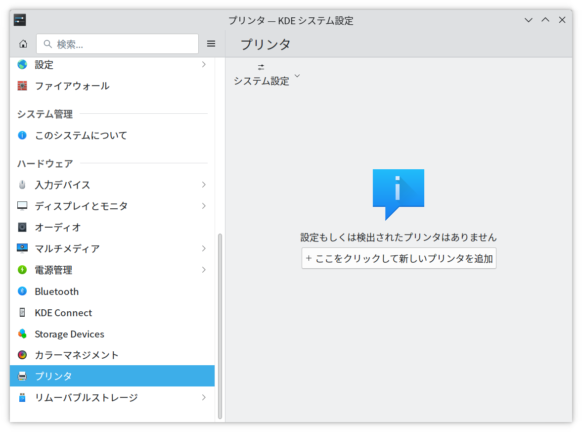 KDEシステム設定のプリンタ画面